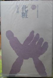 化粧　ものと人間の文化史