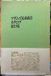 アダムズ兄弟商会カタログ第２３集