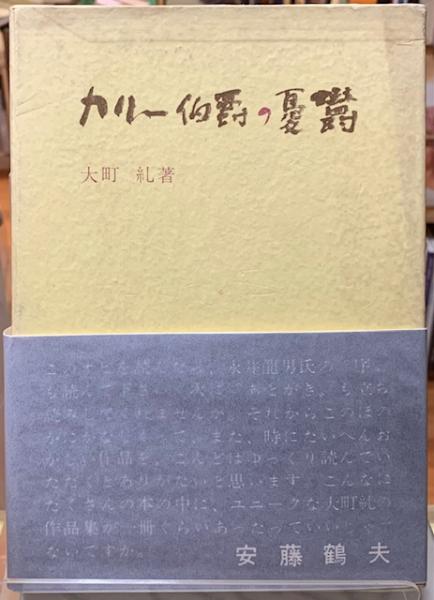 女流誕生 能楽師津村紀三子の生涯(金森敦子) / ととら堂 / 古本