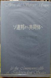 ソ連邦から共同体へ
