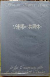 ソ連邦から共同体へ