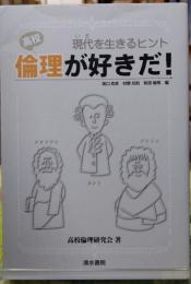 高校倫理が好きだ！ 現代（いま）を生きるヒント