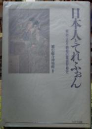 日本人とてれふぉん　明治・大正・昭和の電話世相史