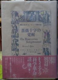 薔薇十字の覚醒　隠されたヨーロッパ精神史