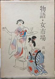 物語・女市場