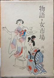 物語・女市場