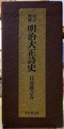 改訂増補　明治大正詩詩　全3冊