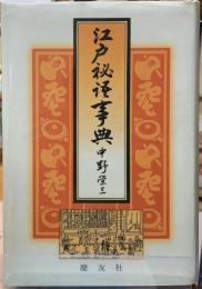 江戸秘語事典
