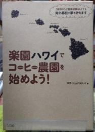 楽園ハワイでコーヒー農園を始めよう！