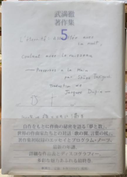 武満徹著作集 5 / 古本、中古本、古書籍の通販は「日本の古本屋