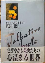 おしゃべりな果実たち　杉田洋一画集