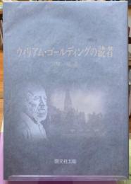 ウィリアム・ゴールディングの読者