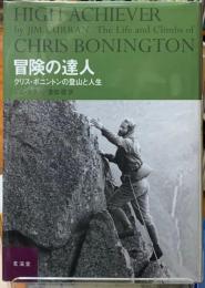 冒険の達人　クリス・ボニントンの登山と人生