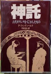 神託　古代ギリシアをうごかしたもの