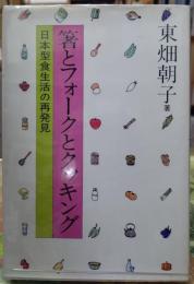 箸とフォークとクッキング　日本型食生活の発見