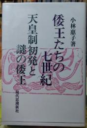 倭王たちの七世紀　天皇制初発と謎の倭王