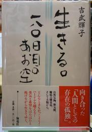 生きる。一八〇日目のあお空