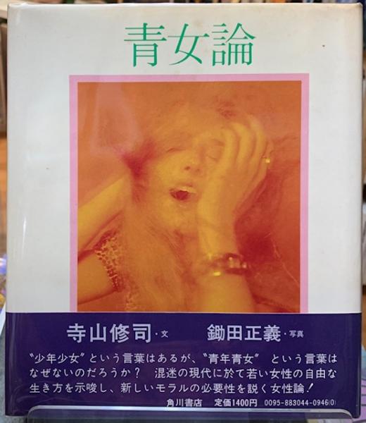 青女論 寺山修司著 レア版 青女論(寺山修司) / 古本、中古本、古書籍の通販は「日本の古本屋