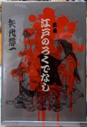 戯曲　江戸のろくでなし