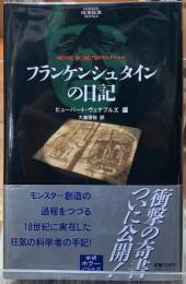 フランケンシュタインの日記