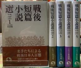 戦後短篇小説選　『世界』1946−1999 全５冊