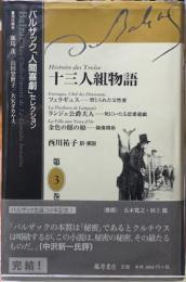 十三人組物語　バルザック「人間喜劇」セレクション第３巻