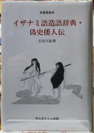 焚書発禁本 イザナミ語造語辞典偽史倭人伝