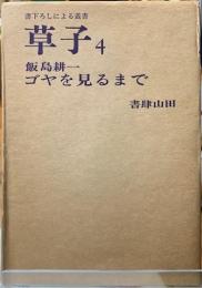 ゴヤを見るまで　書下ろしによる叢書　草子４