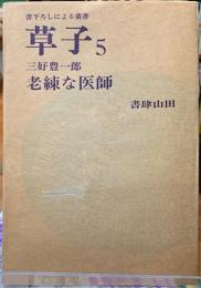 老練な医師　書下ろしによる叢書　草子５