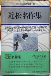 近松名作集　新装版日本古典文庫１８
