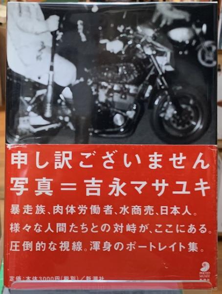 申し訳ございません　吉永マサユキ　暴走族　写真集　本 申し訳ございません吉永マサユキ暴走族写真集本