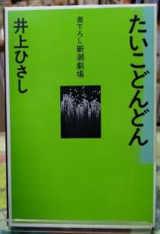 たいこどんどん　書下ろし新潮劇場