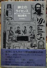 紳士のライセンス　国際人のための一級品★★★事典