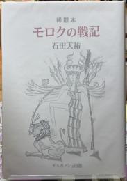 稀覯本　モロクの戦記