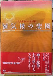 蜃気楼の楽園　古代文明と神々の謎を解く
