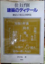 仕上げ別 建築のディテール　納まりの要点と図例集