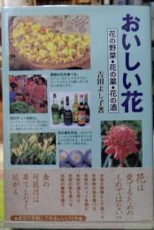 おいしい花　花の野菜・花の薬・花の酒