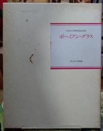 ボヘミアン・グラス　町田市立博物館蔵品図録