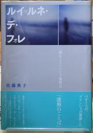 ルイ＝ルネ・デ・フォレ　「読むこと」という虚焦点