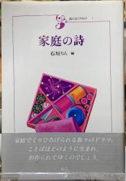 【中古】 家庭の詩/筑摩書房/石垣りん 家庭の詩 詩のおくりもの3(編：石垣りん) / 古本、中古本、古書籍の