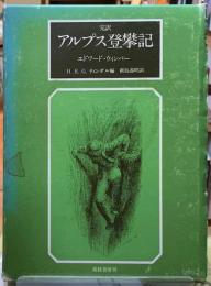 完訳　アルプス登攀記