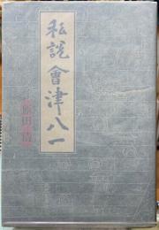 私説　會津八一
