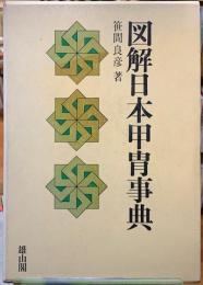 図解日本甲冑事典(笹間良彦) / 古本、中古本、古書籍の通販は「日本の