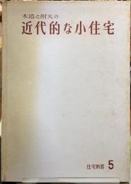 木造と耐火の近代的な小住宅　住宅新書５