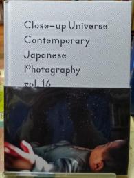 至近距離の宇宙　日本の新進作家 Vol.16