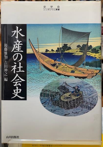 【中古】 水産の社会史/山川出版社（千代田区）/後藤雅知 中古】 水産の社会史/山川出版社（千代田区）/後藤雅知