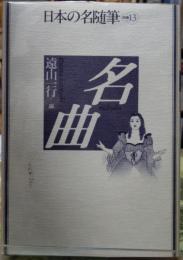 名曲　日本の名随筆別巻１３