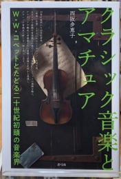 クラシック音楽とアマチュア　W・W・コベットとたどる二十世紀初頭の音楽界