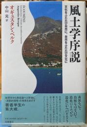 風土学序説　文化をふたたび自然に、自然をふたたび文化に