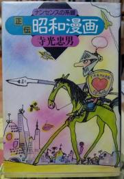 正伝 昭和漫画 ナンセンスの系譜